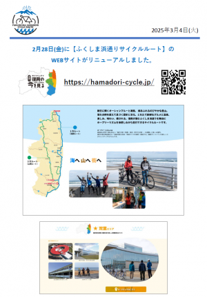 ふくしま浜通りサイクルルート情報サイトリニューアル公開のお知らせ