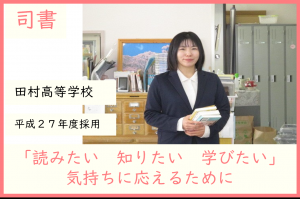 司書・田村高校