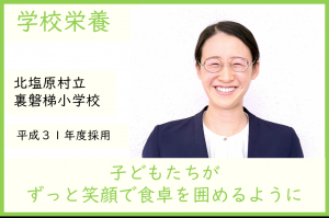 学校栄養・裏磐梯小学校