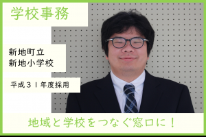 学校事務・新地小学校