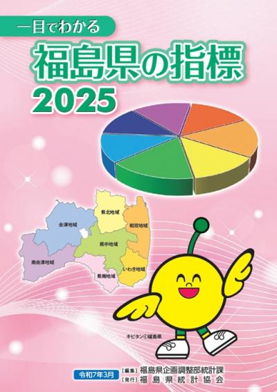 一目でわかる福島県