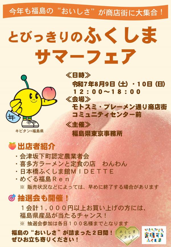 とびっきりのふくしまサマーフェア