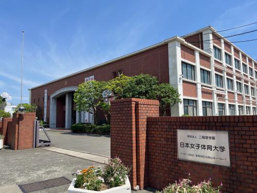 日本女子体育大学