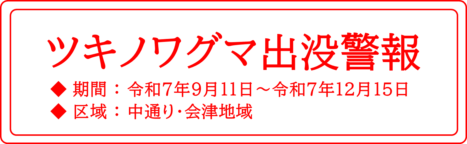 ツキノワグマ出没警報