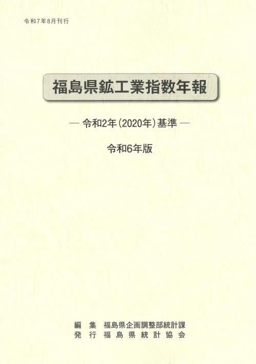 鉱工業指数年報
