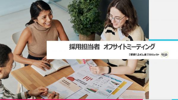 オフサイトミーティング