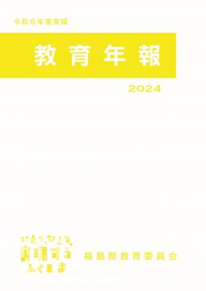 令和6年度実績表紙