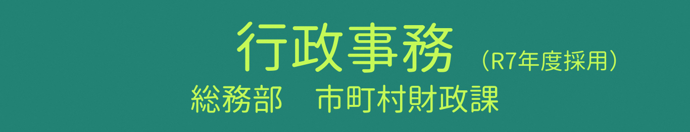 行政事務1年目 総務部市町財政課