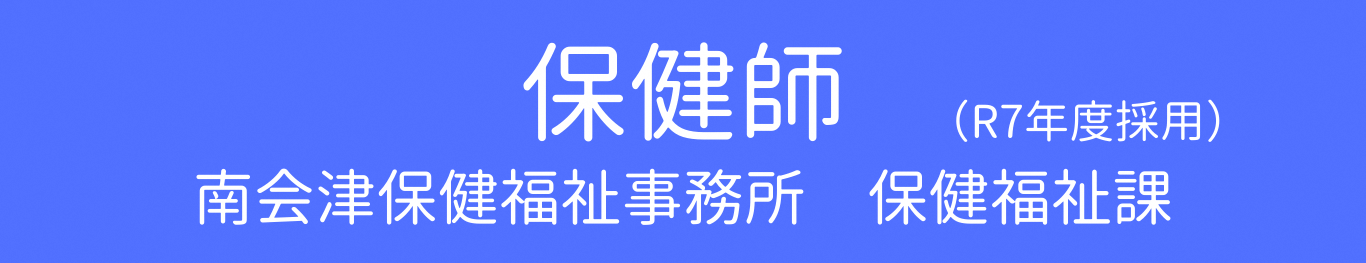 保健師1年目南会津保健福祉事務所
