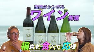 復興のシンボル・ワイン編