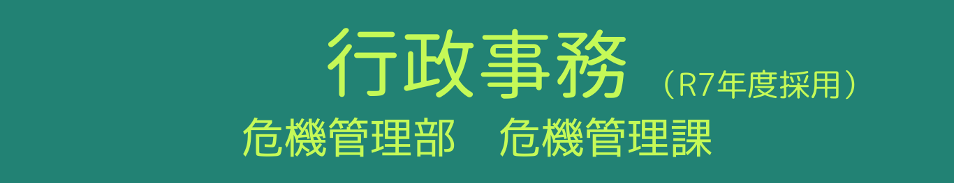 行政事務1年目 危機管理部危機管理課