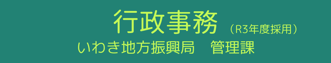 行政事務5年目 いわき地方振興局管理課