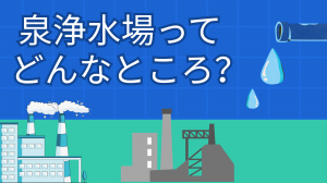 泉浄水場ってどんなところ？