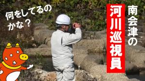 河川巡視員って何してるのYouTubeサムネイル