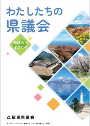 わたしたちの県議会（表紙）