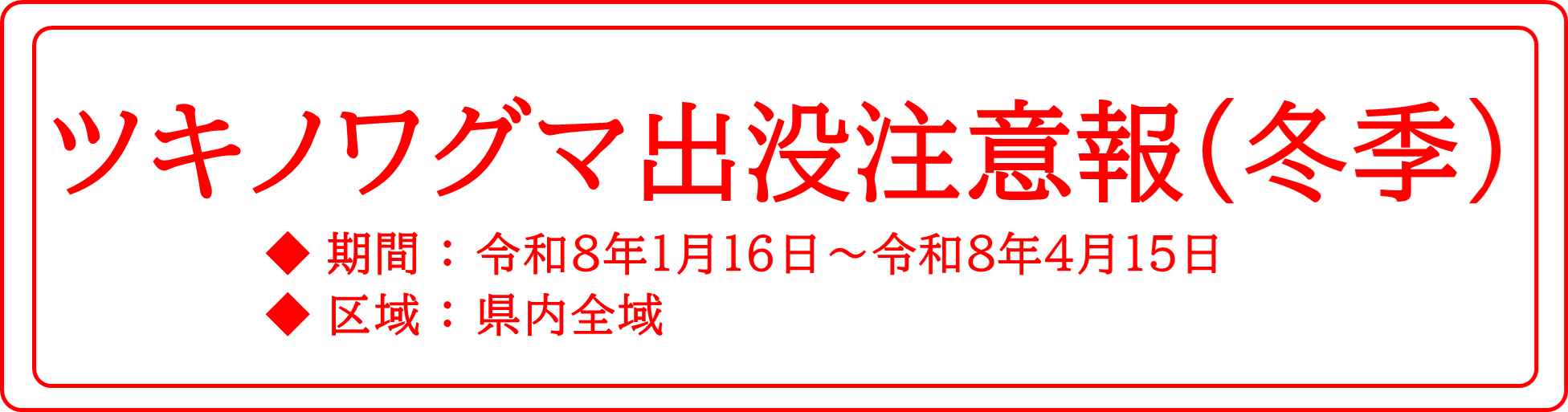 ツキノワグマ出没注意報(冬季)