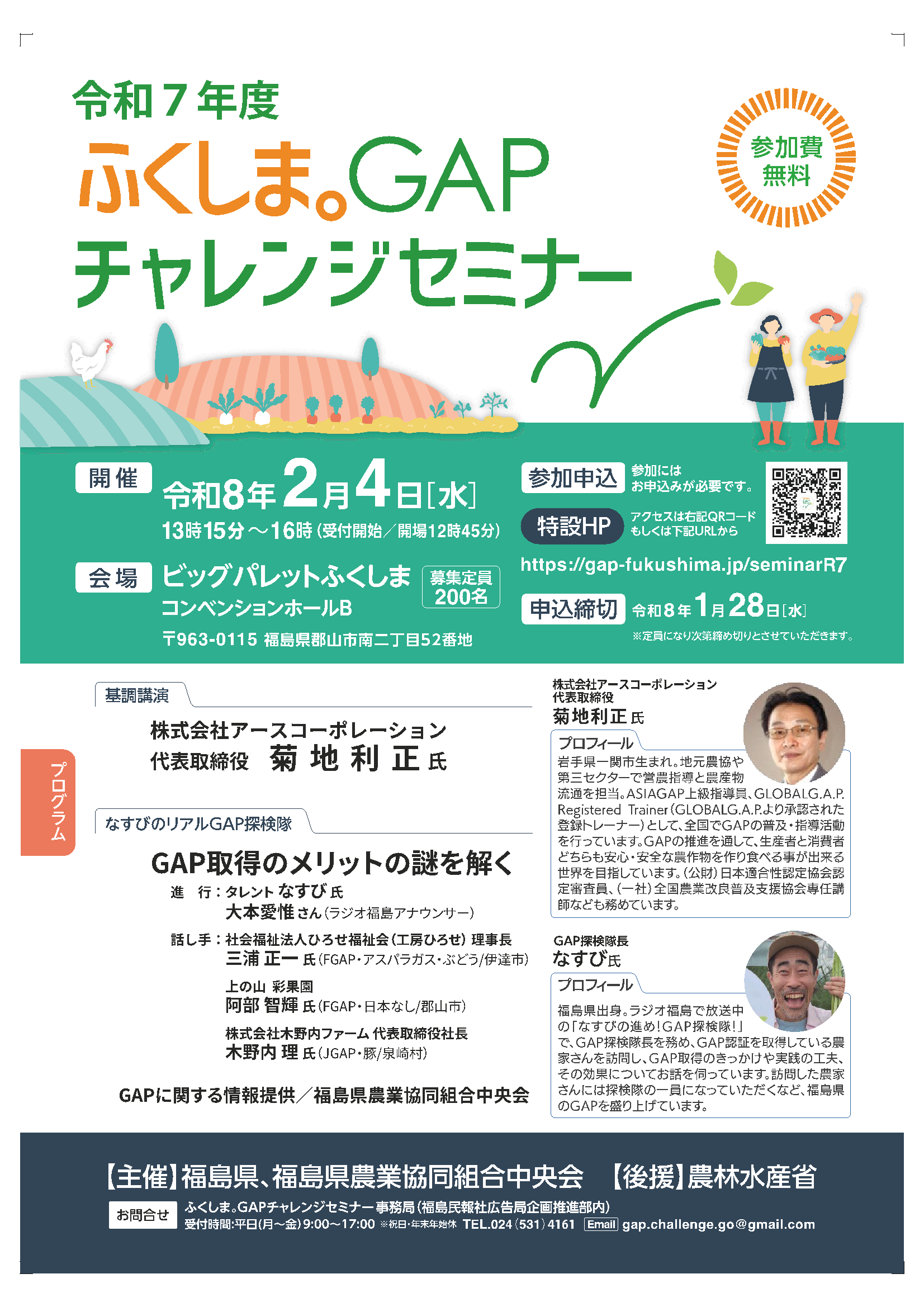 ＧＡＰチャレンジセミナーのチラシ