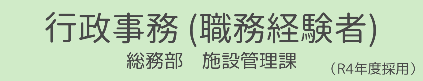 行政事務(職務経験者)