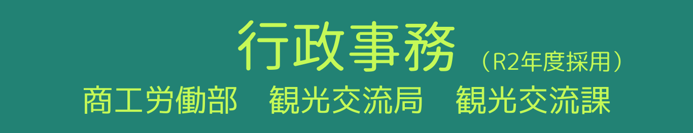 行政事務6年目 観光交流局観光交流課