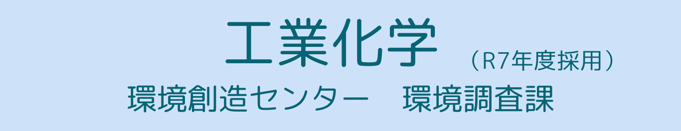 工業化学1年目(環境創造センター環境調査課)