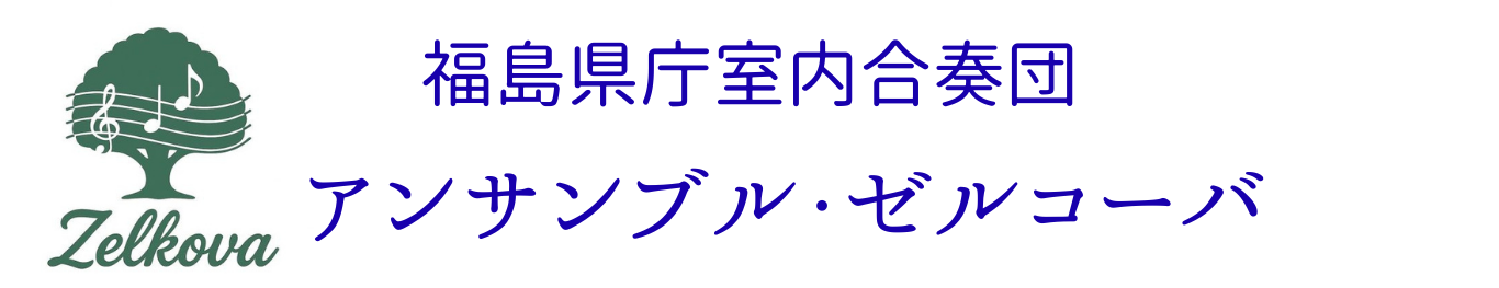 アンサンブル・ゼルコーバ