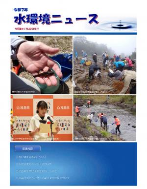 令和7年水環境ニュースの表紙写真