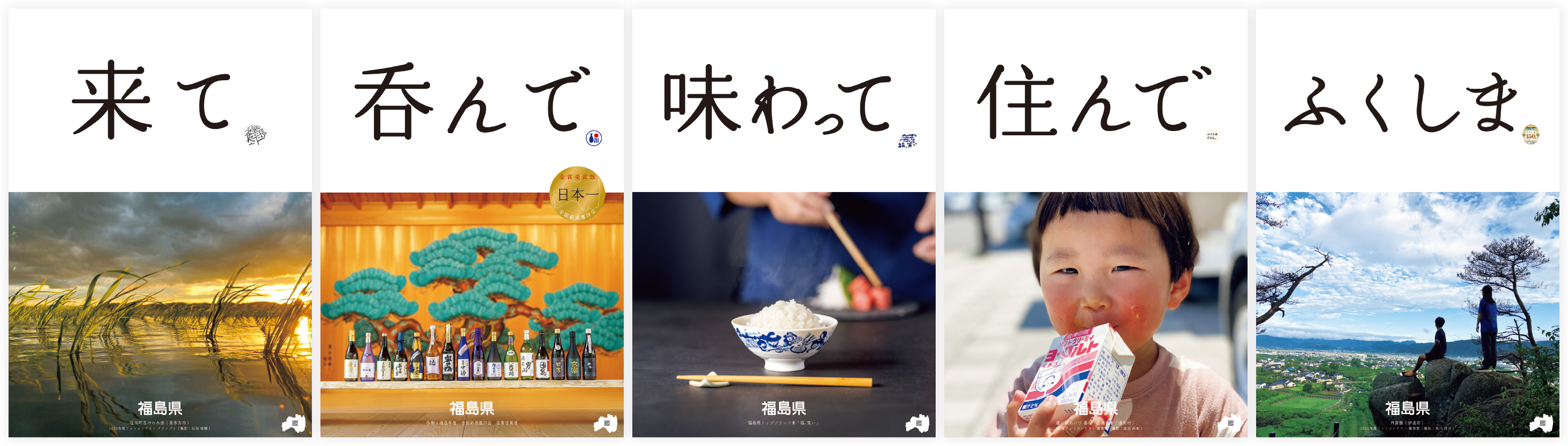 2025年度福島県公式イメージポスター５枚
