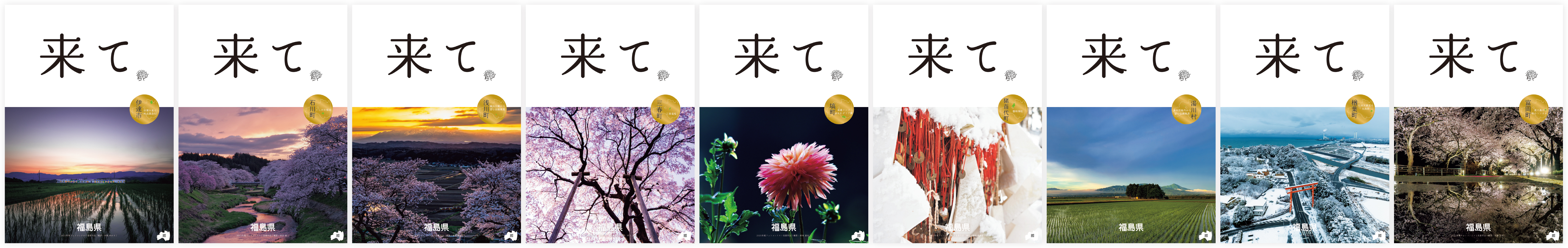 2025年度市町村版「来て｡」ポスター９枚