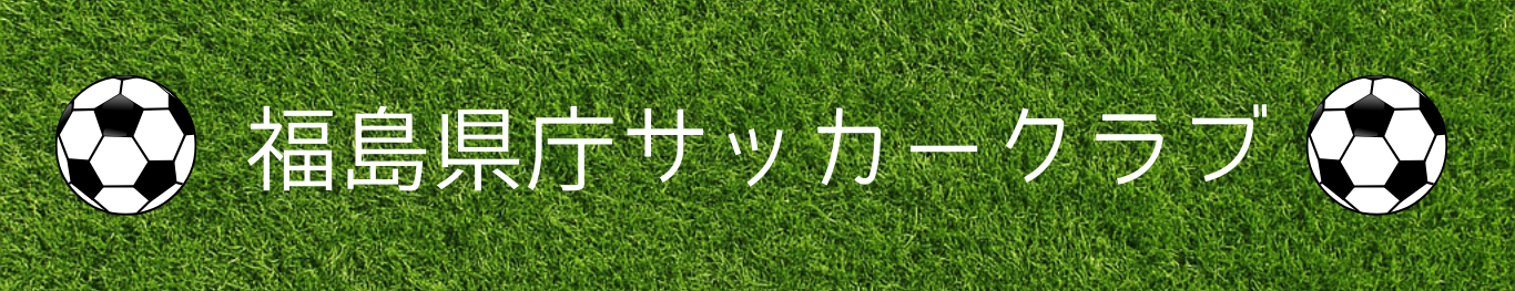 福島県庁サッカークラブ