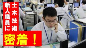 新人職員に密着！