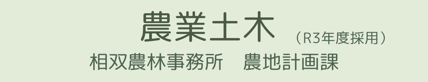 農業土木5年目 相双農林事務所