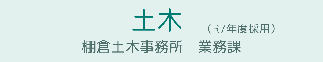 土木1年目(棚倉土木)