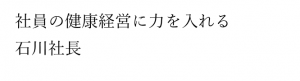 石川建設工業社長