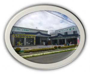 ワシオ商会外観