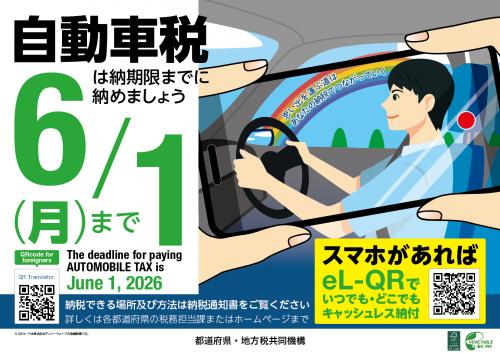 自動車税種別割納期内納付PRポスター画像
