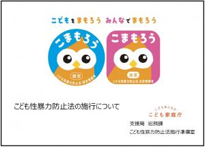 こども性暴力防止法の施行について