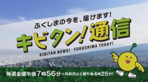 キビタン！通信
