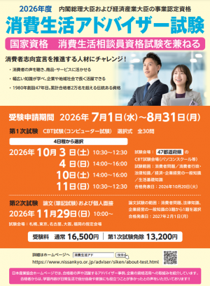 消費生活アドバイザー試験リーフレットイメージ