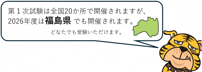 第１次試験は福島県でも開催されます