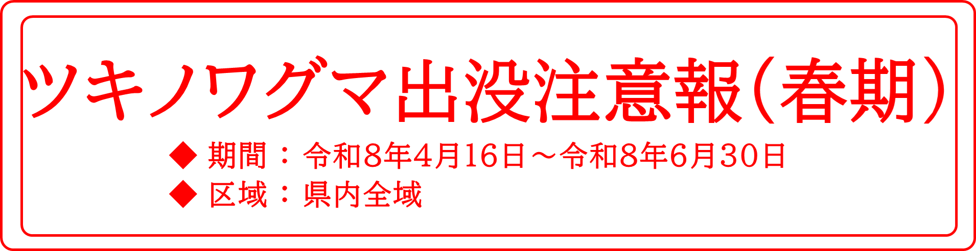 ツキノワグマ出没注意報（春期）