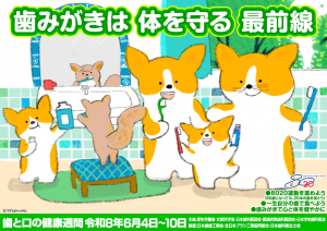 歯と口の健康週間ポスター