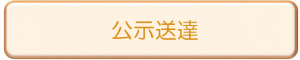 公示送達