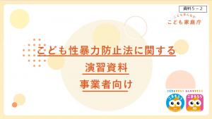 こども性暴力防止法に関する演習資料(事業者向け)
