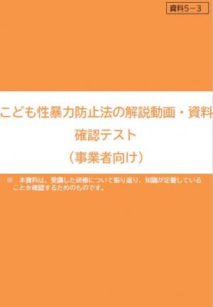 こども性暴力防止法の解説動画・資料 確認テスト
