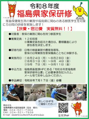 令和8年度福島県家保研修リーフレット