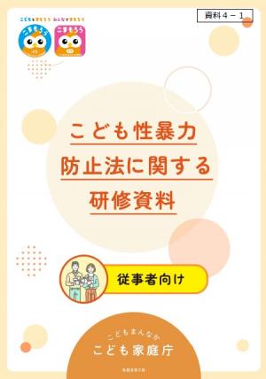 こども性暴力防止法に関する研修資料(従事者向け)