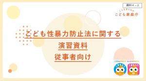 こども性暴力防止法に関する演習資料(従事者向け)