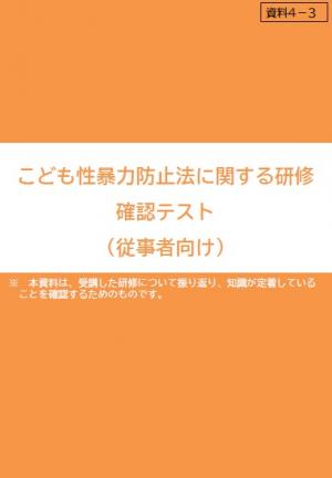こども性暴力防止法に関する研修 確認テスト(従事者向け)