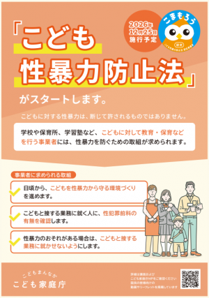 こども性暴力防止法
