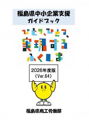 福島県中小企業支援ガイドブック表紙
